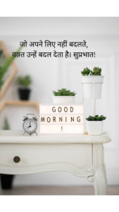 जो अपने लिए नहीं बदलते,
वक़्त उन्हें बदल देता है। सुप्रभात!