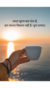 उगता सूरज बता देता है,
हार मानना विकल्प नहीं है। शुभ प्रभात।