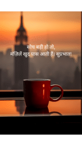 सोच बड़ी हो तो,
मंज़िलें खुद पास आती हैं। सुप्रभात!