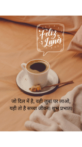 जो दिल में है, वही जुबां पर लाओ,
यही तो है सच्चा जीवन। शुभ प्रभात।